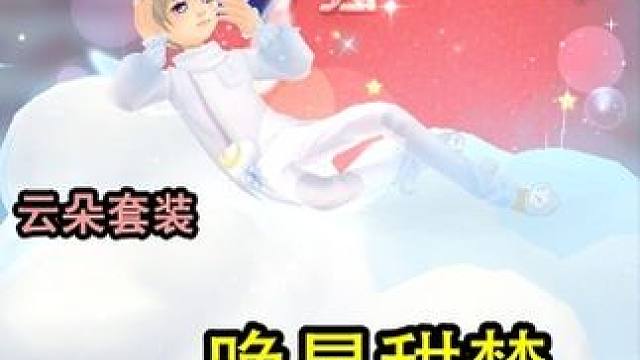 #游戏 #QQ飞车 #晚星甜梦 #云朵套装 晚星甜梦动作云朵套装这么出的吗？太离谱了