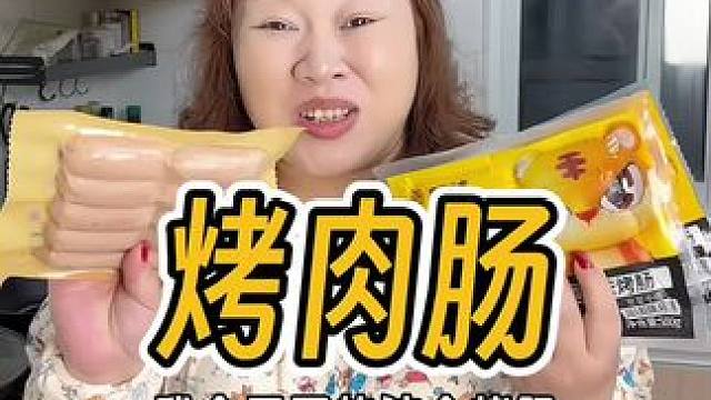 真的好吃，拍那个3包38.8的划算～#烤肠 #嘎嘎好吃 #脆皮烤肠 #嘎嘎好吃