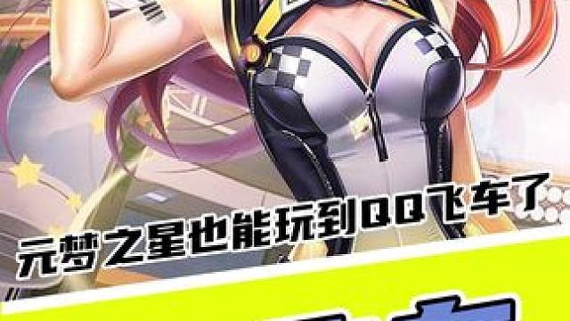 车技不好多见谅#元梦之星   #星星启动