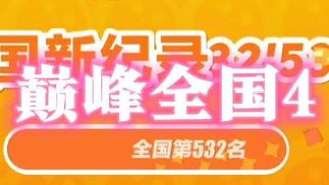 #蛋仔岛过蛋仔年 #蛋仔派对 #蛋仔派对创作者激励计划 巅峰全国4