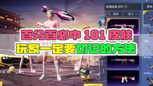 百分百获得101的方法，大家记住了吗！