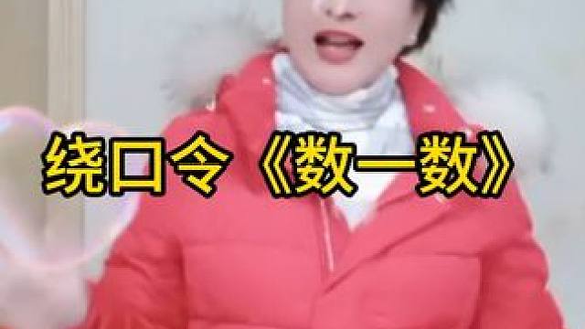 绕口令《数一数》