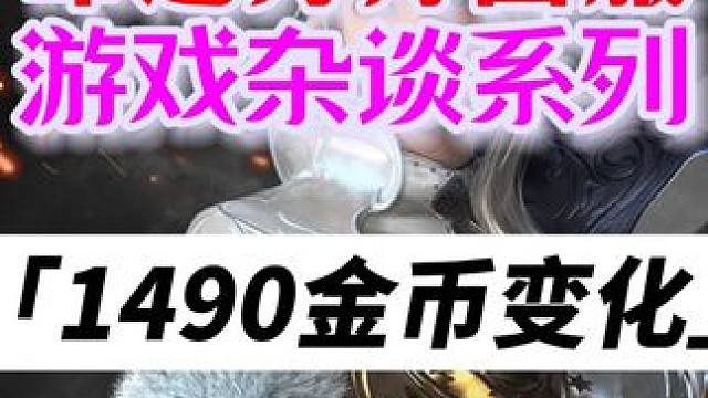 命运方舟，1490的车头号每周金币多了那些变化 #命运方舟 #命运方舟梦幻降临 #命运方舟寻找最有才