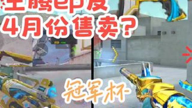 王腾ep皮会在4月售卖吗？杯赛主题皮肤为啥还没出 #cf手游龙映山海 #游戏流量风向标 #穿越火线 