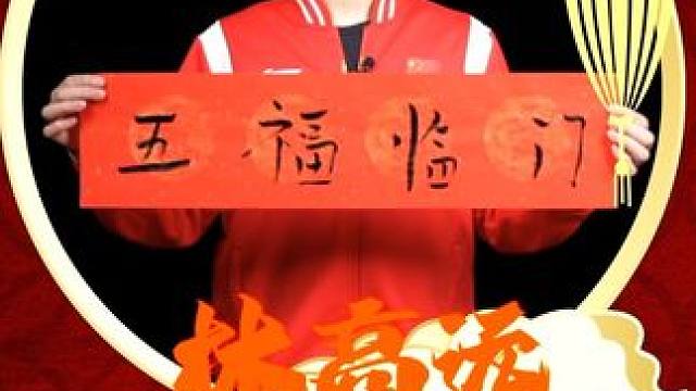 #林高远 ㊗️大家【五福临门】#新年祝福 #乒乓球