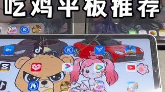 2024年吃鸡平板推荐，你会入手哪一款#ipad #平板推荐 #游戏外设