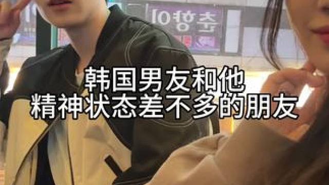 韩国男友和他精神状态差不多的朋友返场篇 要不说它们两个是朋友呢#中韩情侣 #vlog #情人节#搞笑