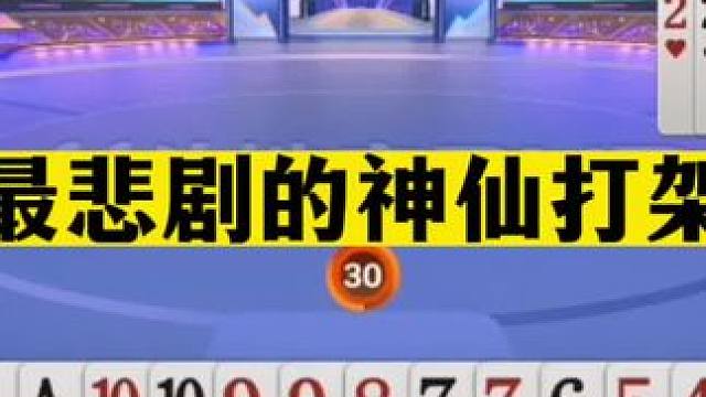斗地主：最悲剧的神仙打架！开局拆炸惊艳全场！六大金刚世纪大战#斗地主残局 #斗地主的百种姿势 #斗地
