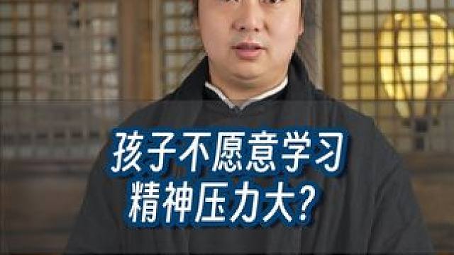 孩子不愿意学习，精神压力大，有没有什么办法？ #武当流湘 #教育有方 #云溪草堂