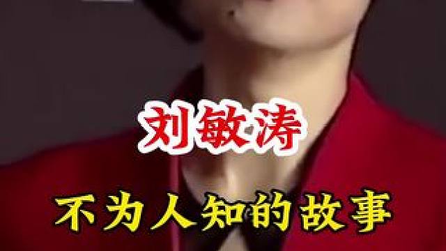 #不为人知的故事 广告分成计划 #明星背后故事 #明星故事