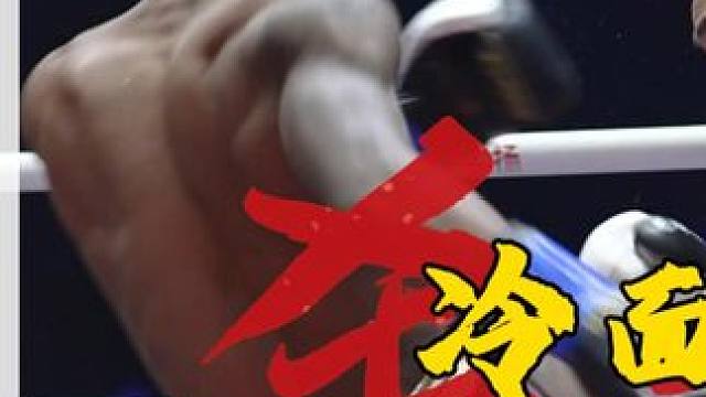 对手倒地绝对不补，尽显王者风范 