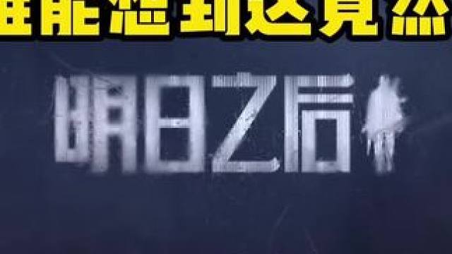 谁能想到这竟然是明日之后#明日之后 #明日之后赚金计划  #明日之后希望电台  #明日之后春节爆金