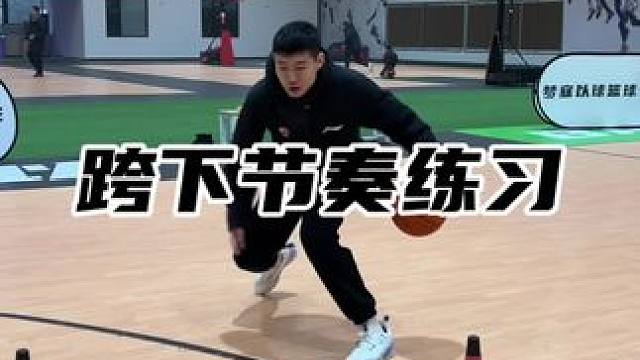 跨下的各种节奏，各位收好，期待大家比小朋友做的好#篮球技巧教学 #过人技能包 #运球节奏 #梦寐以球