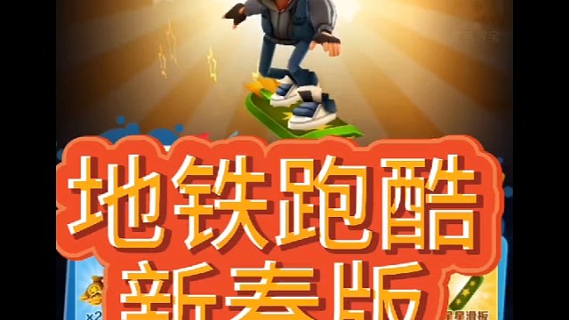 地铁跑酷新春版