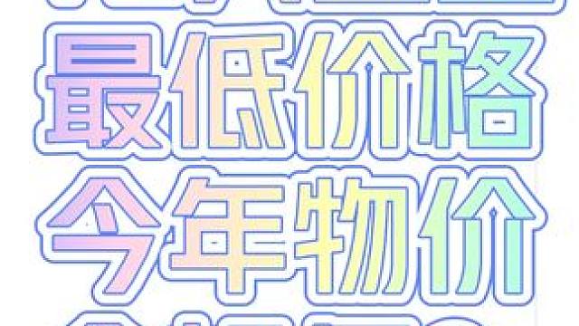 大话12只宝鉴最低价格，这半年的变化，浅谈今年物价会如何 #大话西游2 #大话西游2星河计划 #大话