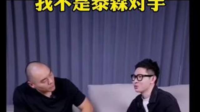 当被问到自己能否打赢巅峰时期的泰森时，张志磊的回答非常谦虚。
 #张志磊 #泰森 #拳王争霸赛