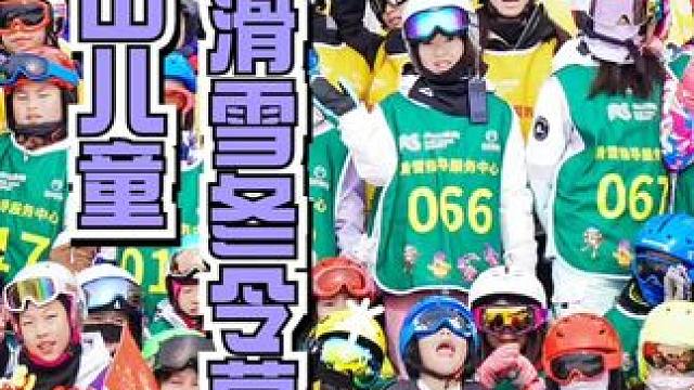 欢乐加倍，玩转冬日！在南山儿童滑雪冬令营感受滑雪运动的快乐，让小朋友们收获更加充实的寒假！
#滑雪 