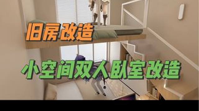 小空间双人卧室改造怎么设计？#旧房改造 #农村自建房 #民宿设计