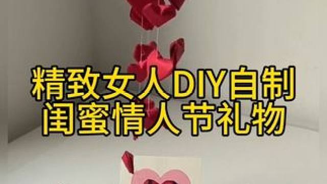 沉浸式手工制作vlog｜精致女人DIY自制闺蜜情人节礼物vlog～✨☺️ 
#手工diy #亲手制作