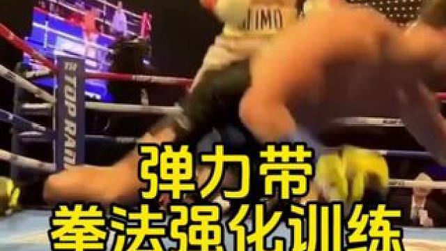 拳击弹力带强化训练#拳击 #岩石拳馆 #悉尼拳击 #格斗 #拳击教学