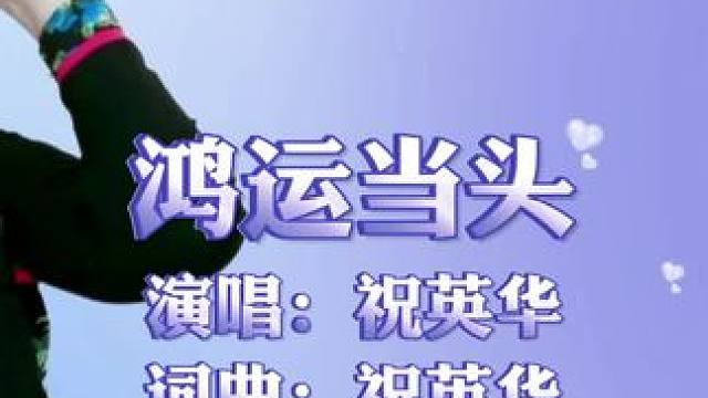 新年第一首歌《鸿运当头》实拍视频，祝大家新年身体健康，好运连连，万事顺意#新年歌曲 #贺岁歌曲 #英