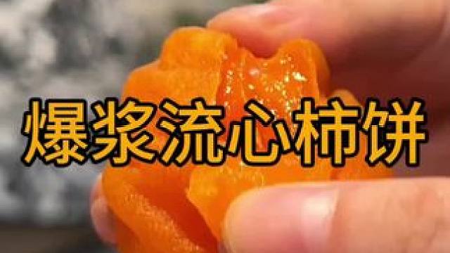 #超好吃 #好吃到停不下来 #囤年货过大年 #柿子 #零食推荐