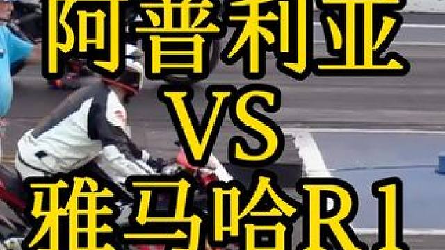 崩直线 阿普利亚 VS 雅马哈R1#机车 #雅马哈 #直线加速赛 #摩托车领航计划