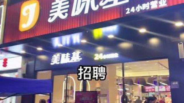 招聘#美味基 #同城发现 #同城热点 #招聘信息 #招聘