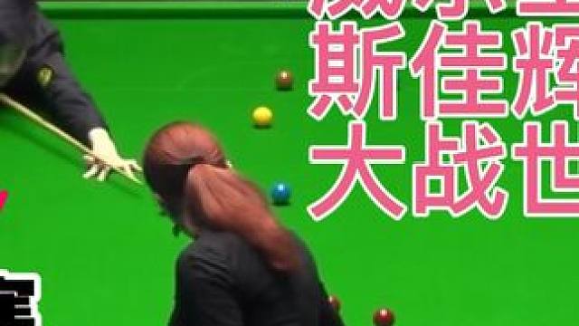 大年初六看威尔士公开赛 斯佳辉大战艾伦的精彩比赛第二局分享 #斯诺克 #一杆清台 #全民杆法秀 #台