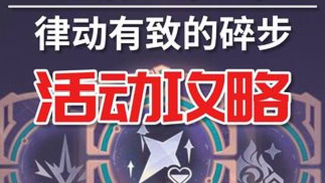 【原神】第一关 律动有致的碎步 斗胜争驰 活动攻略 原神4.4#原神#原神枫丹 #原神攻略