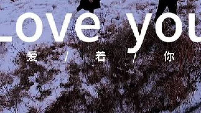 有一天终会明白：爱一个人，并非相守，能在彼此内心永驻一生才是真正的爱！2024，愿相爱之人永爱一生！