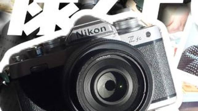入门相机推荐！尼康ZFC：高颜值兼顾实用 #尼康ZFC #富士XT4 #尼康Z #入门相机推荐