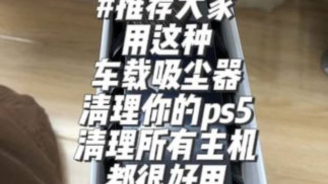 #ps4清洁 #ps5清洁灰尘 这种车载吸尘器特别好用！你用过就知道清理起来有多简单轻松！大推荐！@