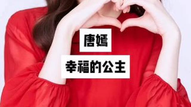 #唐嫣 #娱乐圈 #回眸一笑百媚生 #明星背后故事