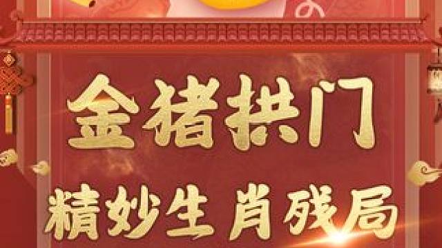 金猪拱门妙趣横生！此局你会如何解？ #象棋 #jj象棋