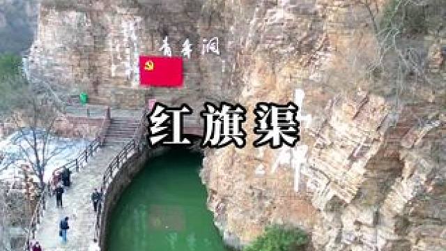 真实的红旗渠比电视上看的震撼多了！来的巧不如来的早，假期照样不拥挤！#红旗渠