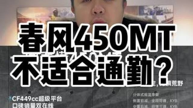 回答一下车友关于450mt不适合通勤和摩旅的问题，我看来低扭过足不是问题，还是看看车辆的稳定性和是否