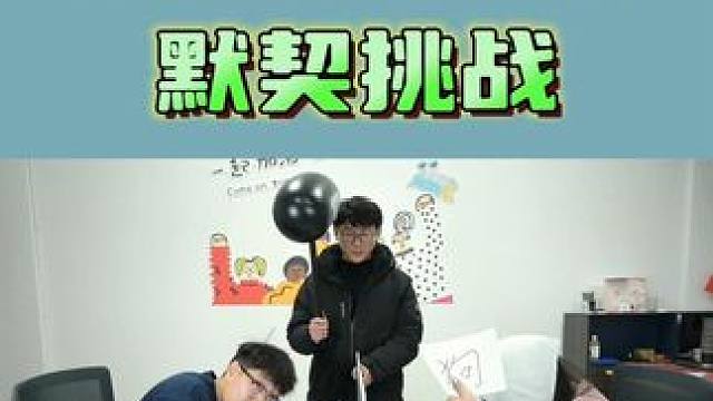 办公室游戏之默契挑战
#趣味游戏 #意想不到的结局 #欢乐办公室 #上班摸鱼必备 #不按套路出牌