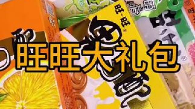 #零食推荐 #年货必备 #囤年货过大年 #休闲零食 #旺旺大礼包