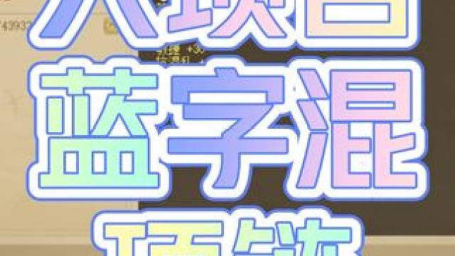 大项目，蓝字忽视混1的项链，卖了1.3万。 #大话西游2 #大话西游2星河计划 #大话村晚 #在大话
