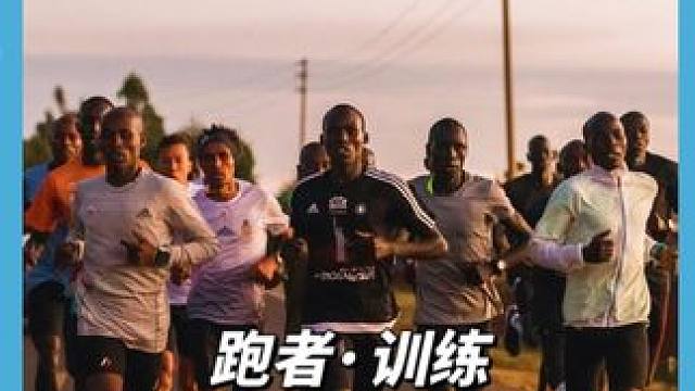 训练，就必须要去肯尼亚吗？为什么#跑步#肯尼亚跑者#哈跑圈#田径训练#马拉松