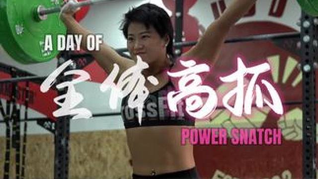 训练日记｜情人节高抓70KG♥️
#crossfit #举重 #健身女孩 #势不可挡 #抓举