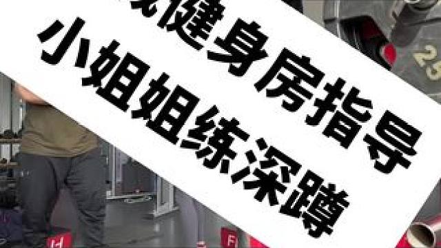 我一般不在健身的主动指导别人，今天破例了，女孩如何做深蹲，快进来看看吧#健身   #力量举入门 #撸