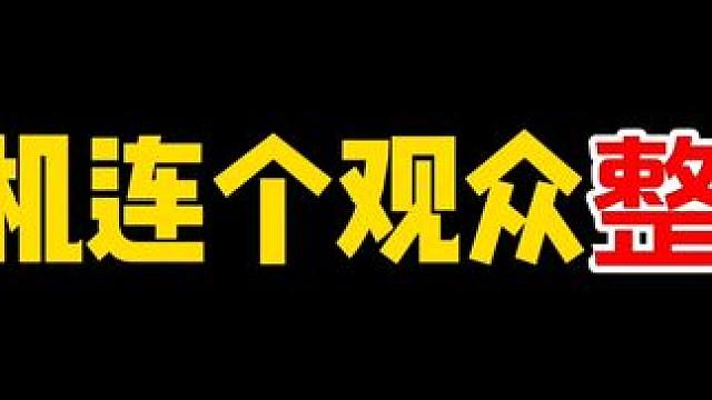 #逃离塔科夫  随机连麦关注整蛊主播！