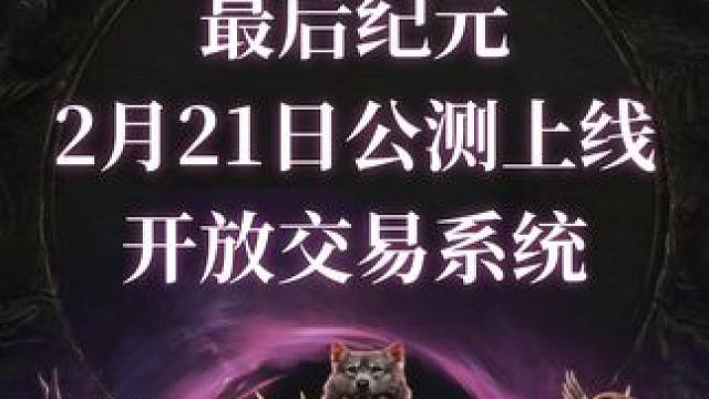 最后纪元 暗黑类游戏最后的净土 2月21日公测上线  开放交易系统 #最后纪元 #游戏鉴赏家