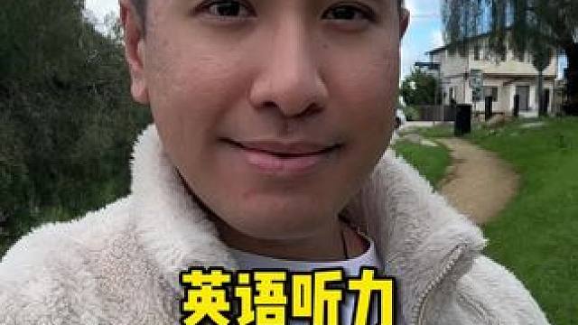 你的英语听力怎么样？ #英语 #听力