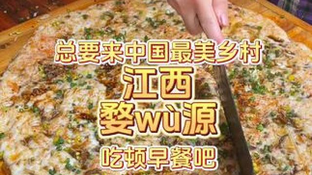 来江西别只知道南昌了。江西婺源！下个月开满油菜花的时候是坠美的快收藏吧！#美食vlog #地方特色美