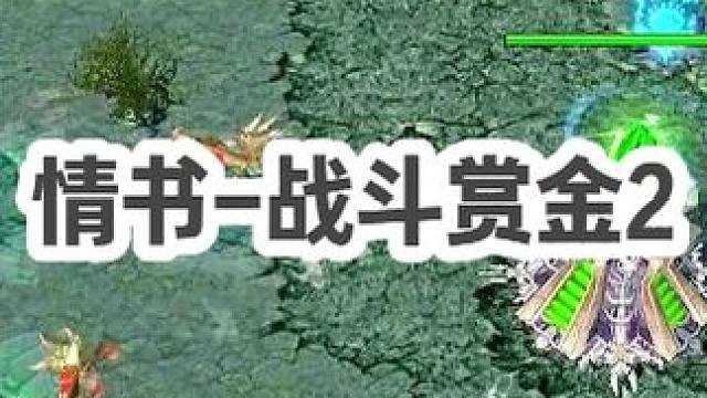 DOTA：情书《战斗赏金》2/3 标记赏金总和2w多 等于给队友一人发一件神装！#dota #dot