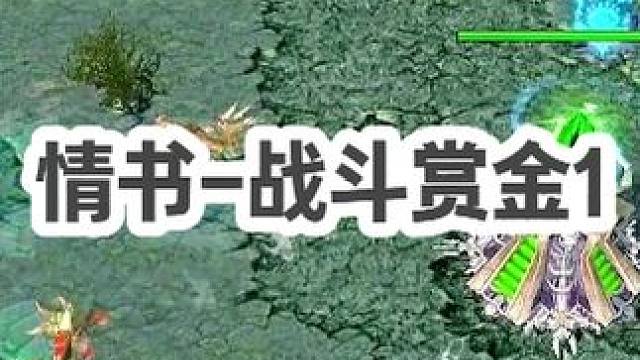 DOTA：情书《战斗赏金》1/3 标记赏金总和2w多 等于给队友一人发一件神装！#dota #dot