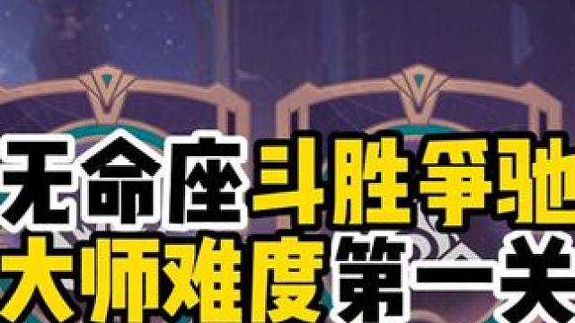 斗胜争弛无命座萌新攻略 #原神 #原神攻略 #原神枫丹  #斗胜争驰 活动攻略